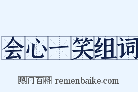 会心一笑组词是什么意思的图片